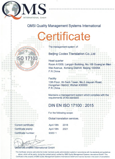 北京科译翻译有限公司荣获ISO17100:2015翻译质量管理体系认证