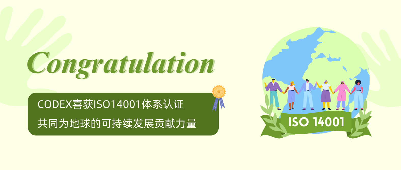 我们的承诺，为地球献上一份绿色答卷：ISO14001-2015体系认证花落CODEX ！